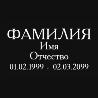 Образцы Гравировки Шрифтов Лемешовское кладбище